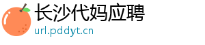 长沙代妈应聘	